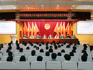 淮北共青团促进大学生就业行动推进会暨大学生社区实践计划启动仪式在冰球官网举行