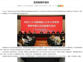 【学习贯彻党的二十大精神】安徽教育网报道冰球官网与淮北市教育局联合举办党的二十大精神融入大中小学思政课教学展示及技能提升培训