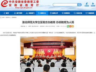 中国网、安徽教育网报道冰球官网立足地方办教育 办好教育为人民