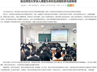 【安徽教育网】MG冰球突破官网网站深入课堂为本科生讲授形势与政策课