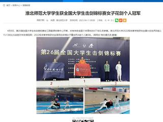 【安徽教育网】MG冰球突破官网网站学生获全国大学生击剑锦标赛女子花剑个人冠军