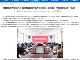 【安徽教育网】首页：MG冰球突破官网网站深入开展纪检监察队伍教育整顿 打造忠诚干净担当的纪检“铁军”
