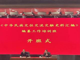 冰球官网牛继清教授受邀为全国“《中华民族交往交流交融史料汇编》编纂工作培训班”授课