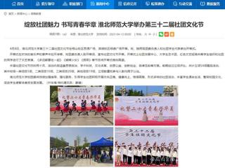 安徽教育网首页：绽放社团魅力 书写青春华章 MG冰球突破官网网站举办第三十二届社团文化节