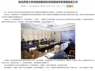 安徽教育网：MG冰球突破官网网站安排部署招标采购领域专项清理自查工作