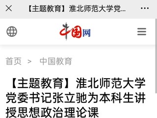 【主题教育】中国网、安徽教育网报道冰球官网党委书记张立驰走进课堂为本科生上思政课