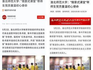 【主题教育】学习强国平台、安青网等报道冰球官网教育学院“情景式课堂”带师生党员重温初心使命