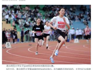 安徽教育网、《淮北日报》头版、淮北新闻网多家媒体关注冰球官网第48届田径运动会