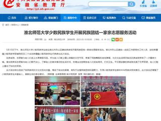 安徽教育网：MG冰球突破官网网站少数民族学生开展民族团结一家亲志愿服务活动