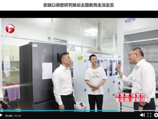 【主题教育】《安徽新闻联播》报道冰球官网以调查研究推动主题教育走深走实