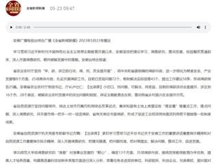 【主题教育】安徽广播电视台综合广播《全省新闻联播》报道冰球官网深入开展调查研究，靶向破解发展难题   