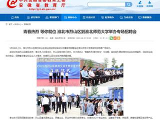 安徽教育网：青春热烈 等你就位 淮北市烈山区到MG冰球突破官网网站举办专场招聘会