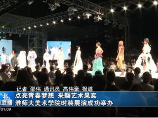 《淮北新闻联播》《淮北日报》报道冰球官网举办2023届服装与服饰设计专业毕业展演暨第十三届服装设计大赛