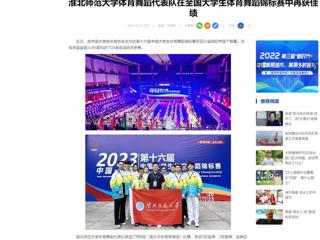 中国网：MG冰球突破官网网站体育舞蹈代表队在全国大学生体育舞蹈锦标赛中再获佳绩