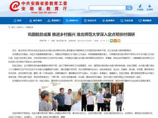 安徽教育网：巩固脱贫成果 推进乡村振兴 MG冰球突破官网网站深入定点帮扶村调研