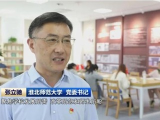 【主题教育】《安徽新闻联播》报道冰球官网扎实推进主题教育 提升人才培养质量