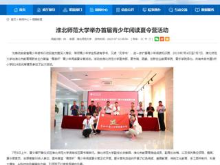 安徽教育网：MG冰球突破官网网站举办首届青少年阅读夏令营活动