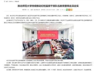 安徽教育网：MG冰球突破官网网站持续推动纪检监察干部队伍教育整顿走深走实