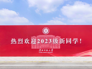 【2023金秋开学季】冰球官网喜迎2023级新生