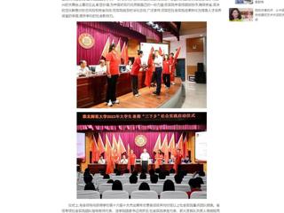 中国网：MG冰球突破官网网站举行2023年大学生志愿者暑期“三下乡”社会实践启动仪式