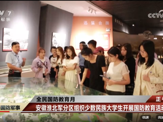 央视网报道冰球官网与安徽淮北军分区联合组织开展的少数民族大学生国防教育活动