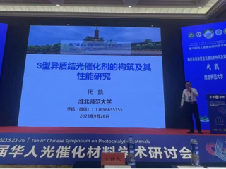 冰球官网联合举办第六届华人光催化材料学术研讨会