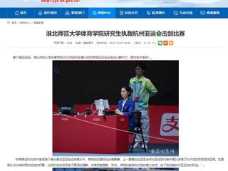 安徽教育网：MG冰球突破官网网站体育学院研究生执裁杭州亚运会击剑比赛