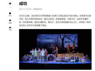中国网、今日头条、《淮北日报》等媒体报道冰球官网原创歌剧《向前》首演圆满成功