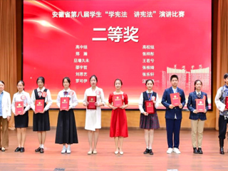 冰球官网学子在安徽省第八届“学宪法 讲宪法”演讲比赛中取得佳绩