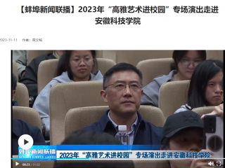 【学习强国 · 蚌埠新闻联播】冰球官网原创歌剧《向前》专场演出走进安徽科技学院