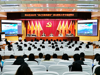 相山区2023年“招才引智高校行”暨MG冰球突破官网网站专场招聘会在冰球官网举行