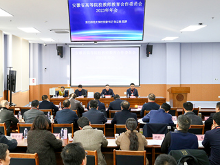 安徽省高等院校教师教育合作委员会2023年年会在冰球官网召开