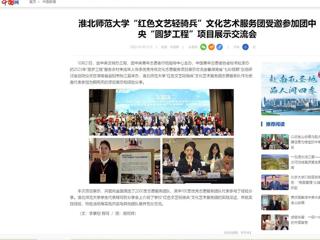 中国网：MG冰球突破官网网站“红色文艺轻骑兵”文化艺术服务团受邀参加团中央“圆梦工程”项目展示交流会