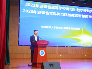 2023年安徽省高等学校师范生教学技能竞赛暨第五届长三角师范生教学基本功大赛选拔赛在冰球官网举行