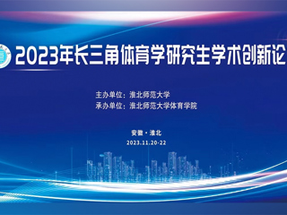 MG冰球突破官网网站举办2023年长三角体育学研究生学术创新论坛