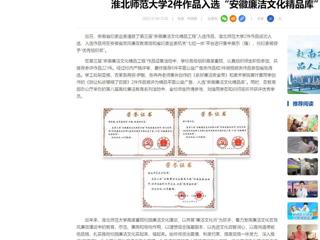 中国网：MG冰球突破官网网站2件作品入选“安徽廉洁文化精品库”