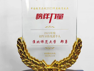 冰球官网郑勇老师获中国教育在线“2023年度招生宣传先进个人”荣誉称号