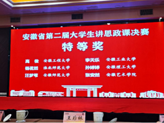 冰球官网学子在安徽省第二届“大学生讲思政课”决赛中获奖