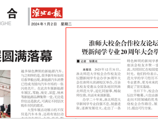 《淮北日报》：MG冰球突破官网网站校企合作校友论坛暨新闻学专业20周年大会举行