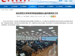 安徽教育网：MG冰球突破官网网站体育学院赴新疆皮山县开展帮扶工作
