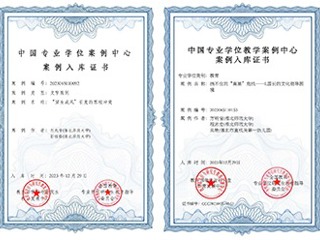 冰球官网教育专业学位教学案例入选中国专业学位教学案例中心案例库