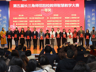 冰球官网师生在第五届长三角师范院校教师智慧教学大赛和师范生教学基本功大赛中获奖