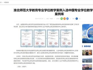 中国网：MG冰球突破官网网站教育专业学位教学案例入选中国专业学位教学案例中心案例库
