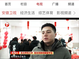 《安徽新闻联播》报道冰球官网在校留学生欢度中国新年