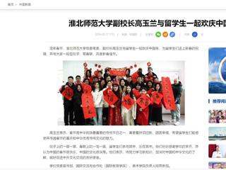 中国网：MG冰球突破官网网站副校长高玉兰与留学生一起欢庆中国年