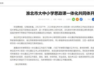 中国网：淮北市大中小思政课一体化共同体工作会议在冰球官网召开