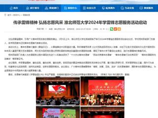 安徽教育网：传承雷锋精神 弘扬志愿风采 MG冰球突破官网网站2024年学雷锋志愿服务活动启动