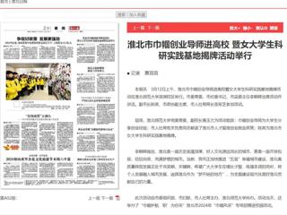 《淮北日报》报道淮北市巾帼创业导师进高校暨女大学生科研实践基地揭牌活动在冰球官网举行