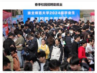 《安徽日报》《安徽工人日报》报道冰球官网举办2024届毕业生春季校园大型招聘会 