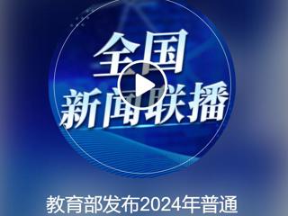 中央人民广播电台《全国新闻联播》报道冰球官网获批2个新增本科专业